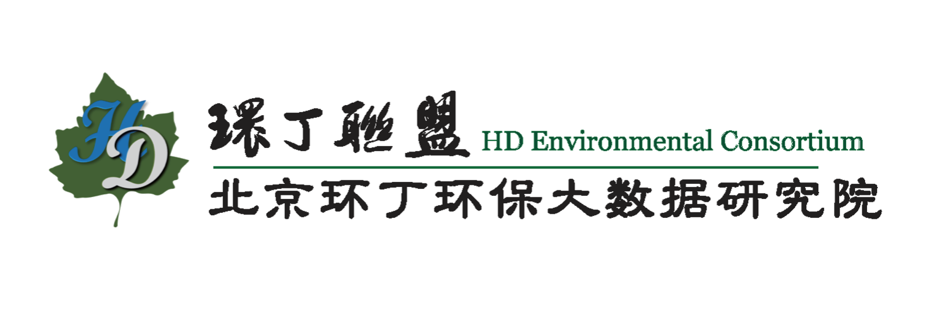 操大学生逼视频国产关于拟参与申报2020年度第二届发明创业成果奖“地下水污染风险监控与应急处置关键技术开发与应用”的公示